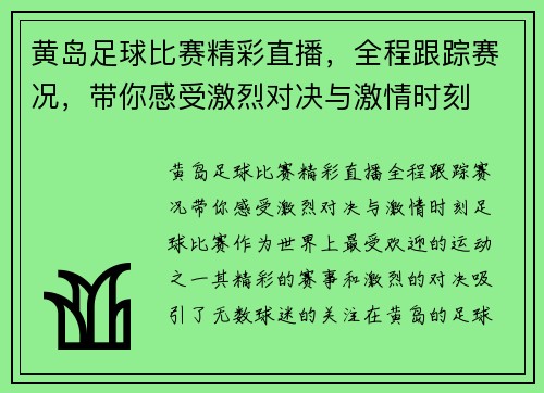 黄岛足球比赛精彩直播，全程跟踪赛况，带你感受激烈对决与激情时刻