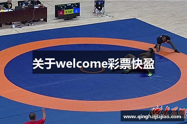 关于welcome彩票快盈