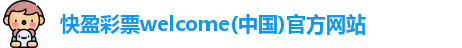 welcome彩票快盈